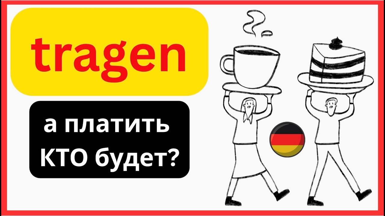 TRAGEN — глагол, который решает деньги, ответственность и конфликты