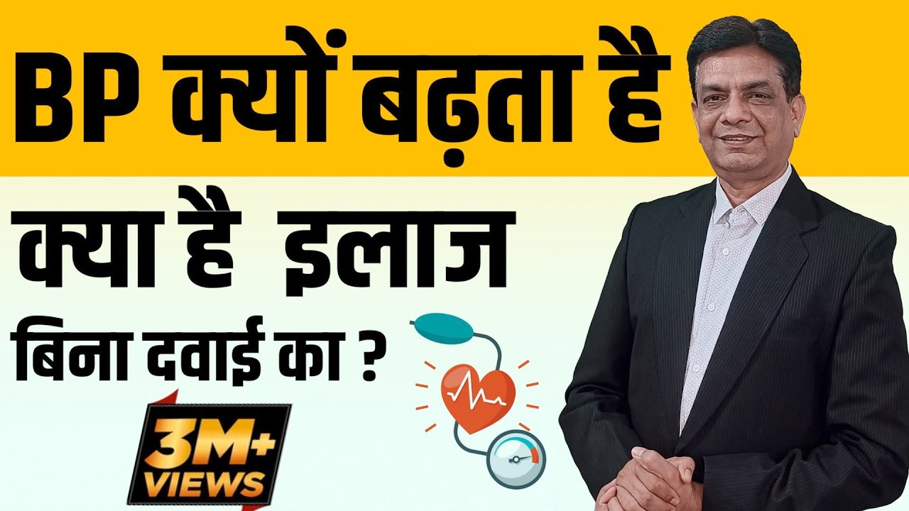 B P  क्यों बढ़ता है, क्या इलाज है  बिना दवाई | Dr.Rupesh Patel