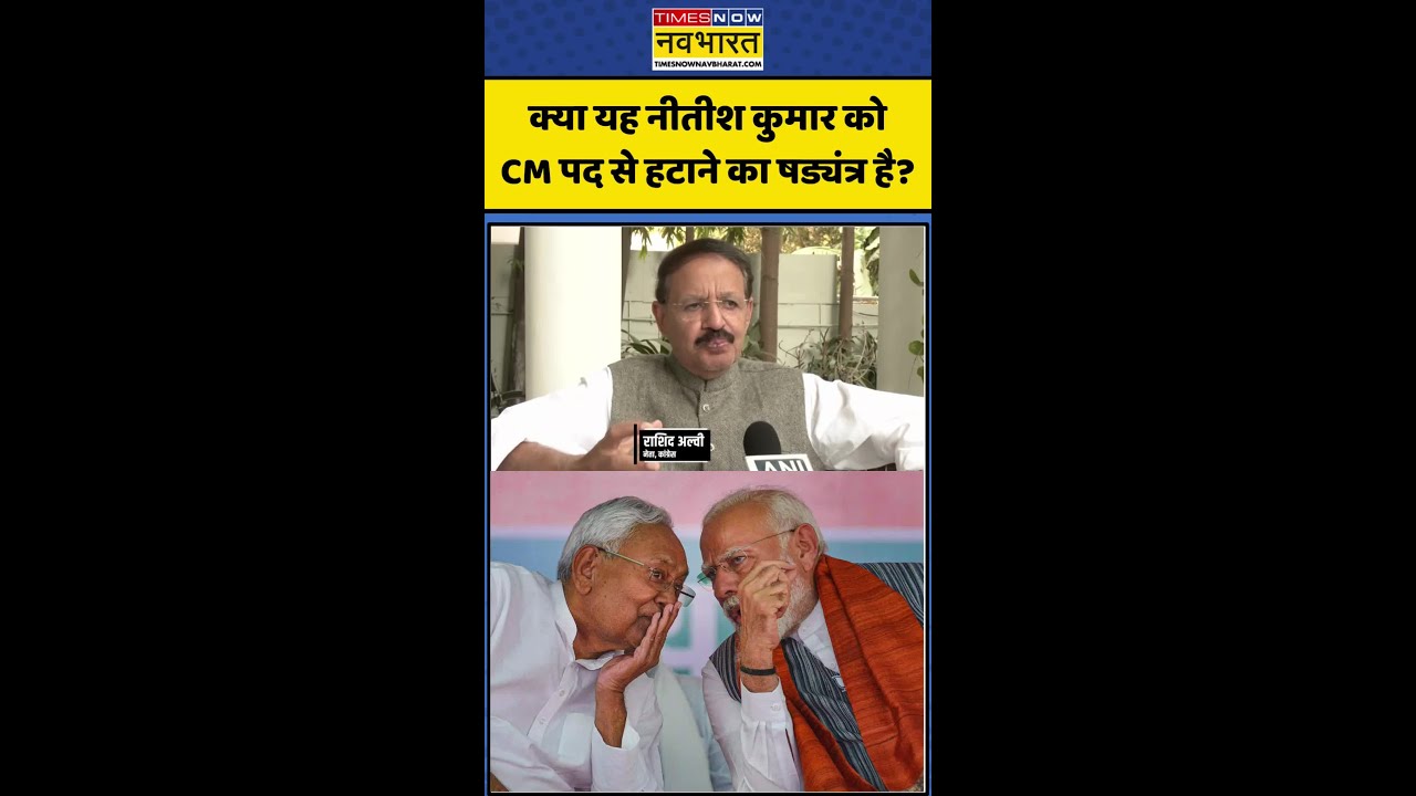 CM Nitish Kumar | Bihar Politics: क्या यह Nitish Kumar को CM पद से हटाने का षड्यंत्र है? #bjp #viral