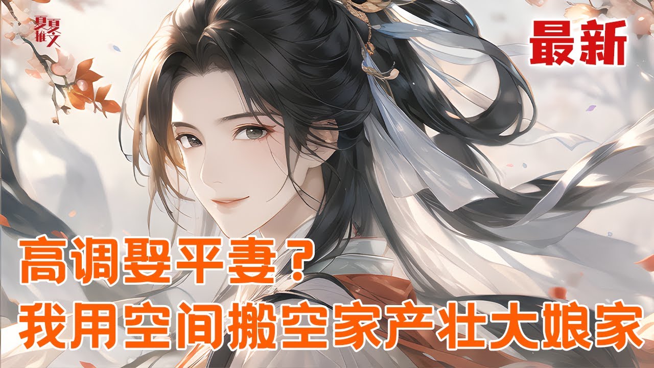 最新小说💥【高调娶平妻？我用空间搬空家产壮大娘家】全家被判下放岭南。她可不想跟着去过苦日子。立刻丢下和离书，休夫，带嫁妆回娘家#推文 #小说 #漫画