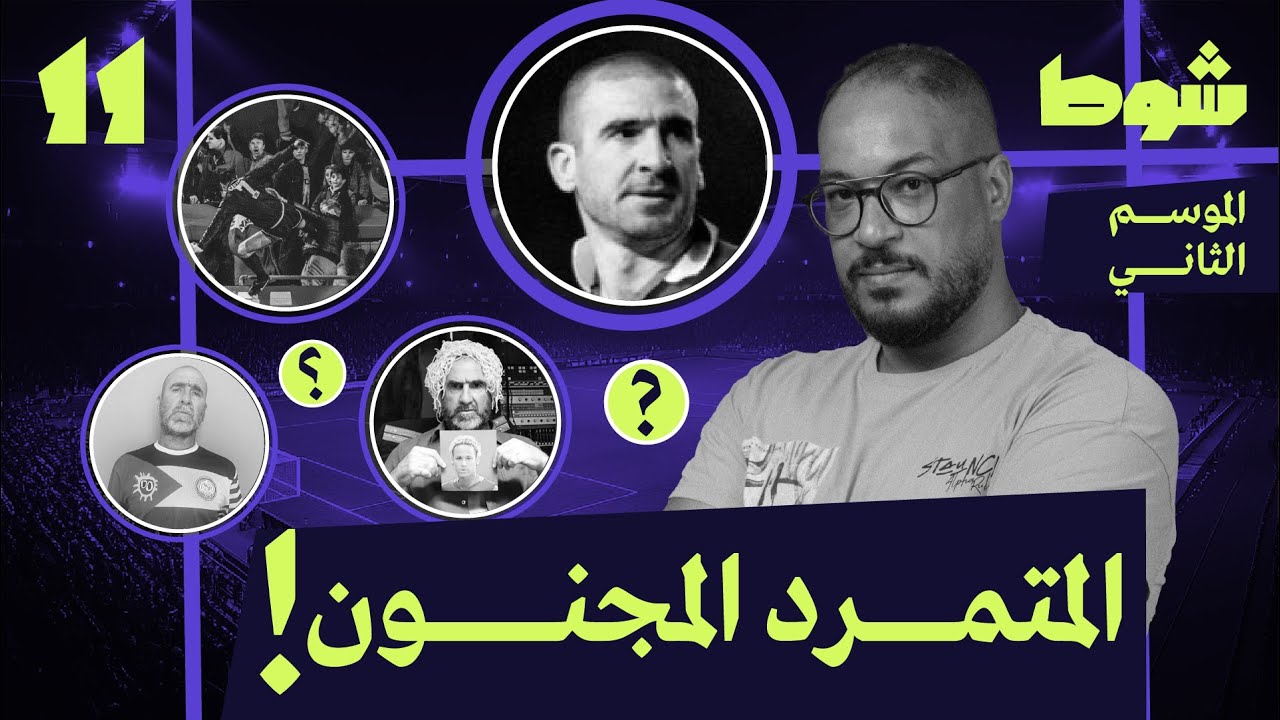 لغز السيد كانتونا | 11