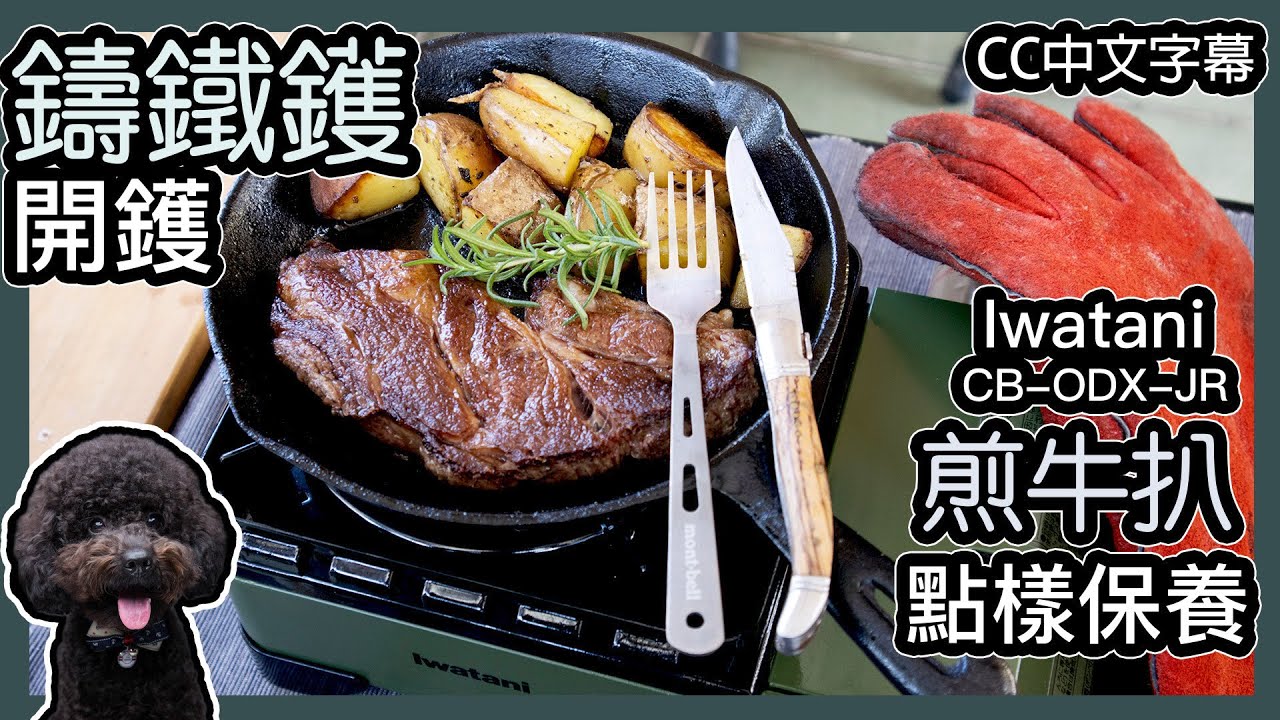 鑄鐵鍋好好用｜開鑊｜點樣保養｜Iwatani CB-ODX-JR｜煎牛扒