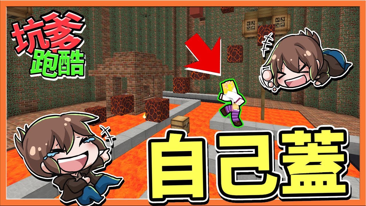 【巧克力】『Minecraft：坑爹跑酷』超坑人😂我蓋出了只有聰明的人才能跑完的跑酷😂【你的跑酷我來蓋】