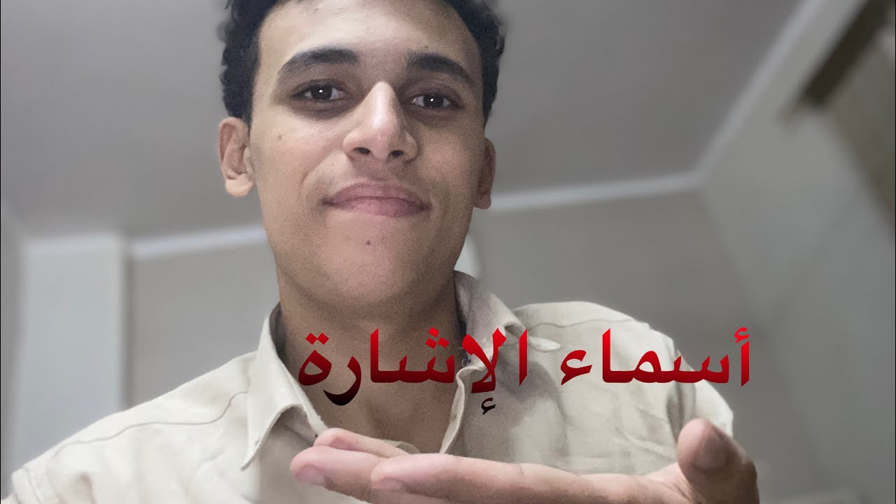 أسماء الإشارة | سيف القوضي