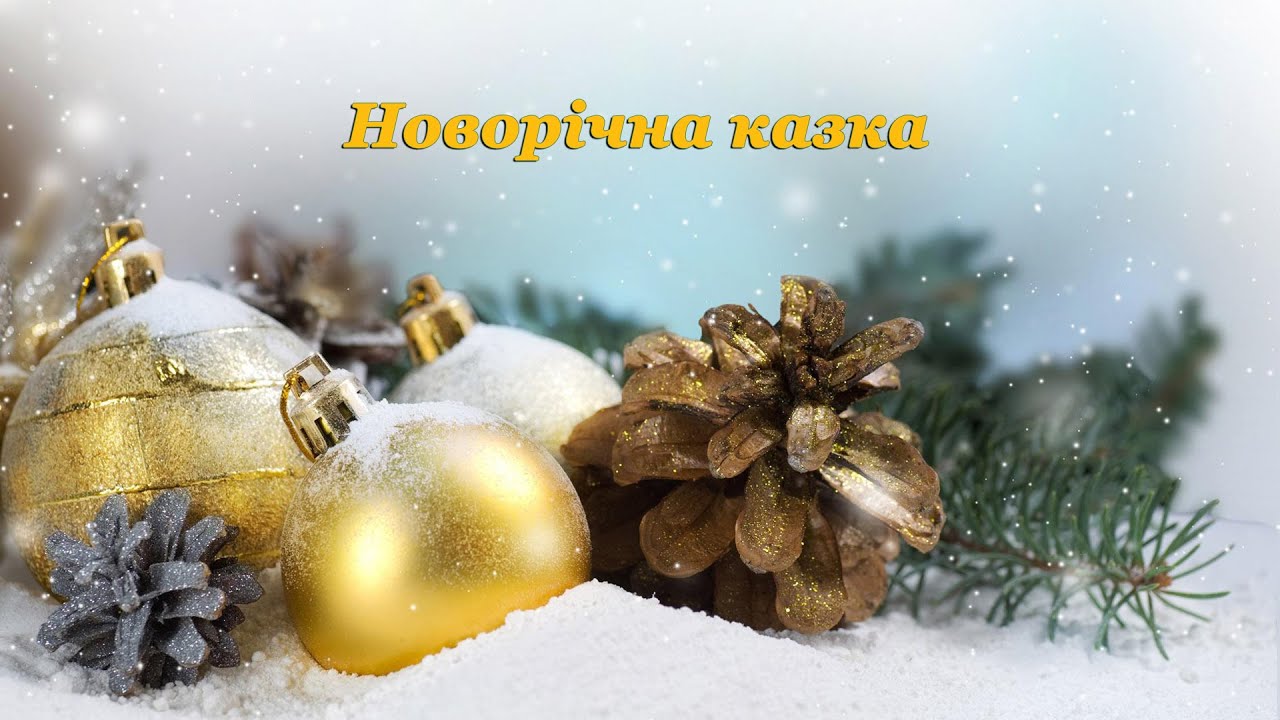 Новорічна казка ( Дитячий садок )