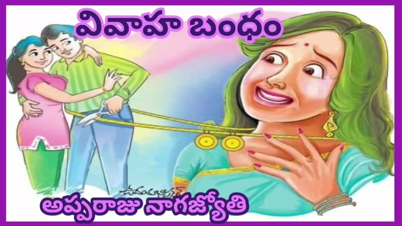 భార్యాభర్తల కథ: ఒక గుణపాఠం |Apparaju NagaJyothi | అప్పరాజు నాగజ్యోతి |#telugustories #LakshmiKathalu