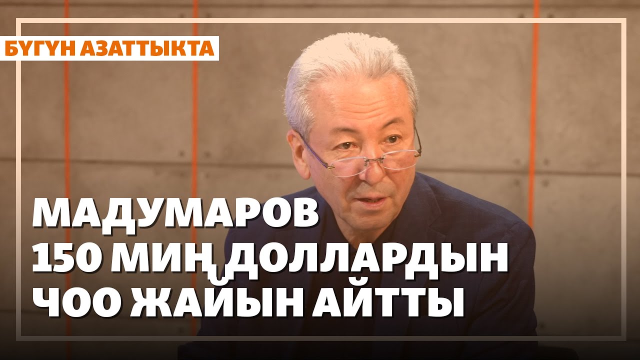 Мадумаров 150 миң доллардын чоо жайын айтты  | Жаңылыктар | 11.12.2025
