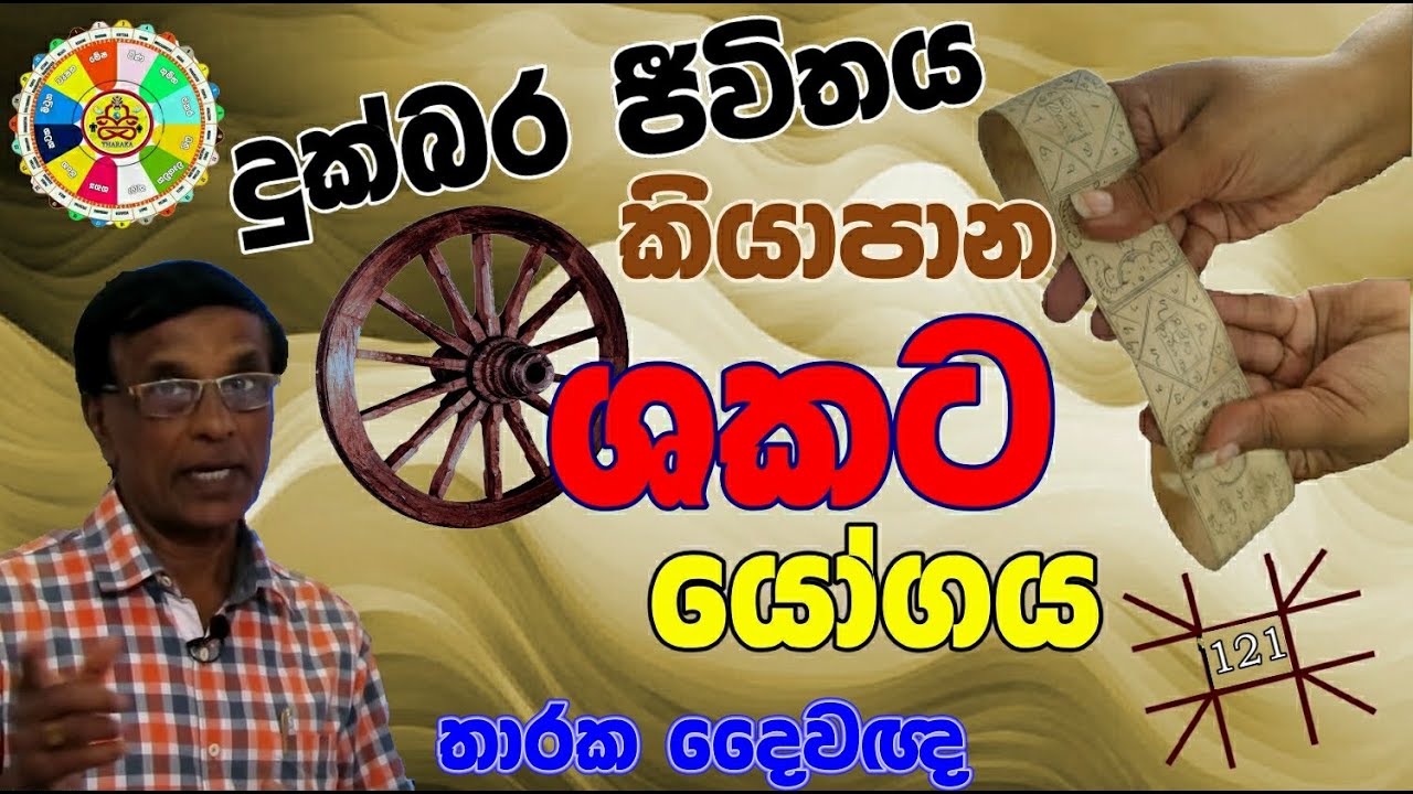 THARAKA  ASTROLOGIST සකට (ශකට)  යෝගය (ජ්‍යෝතිෂ්‍ය දේශණ)