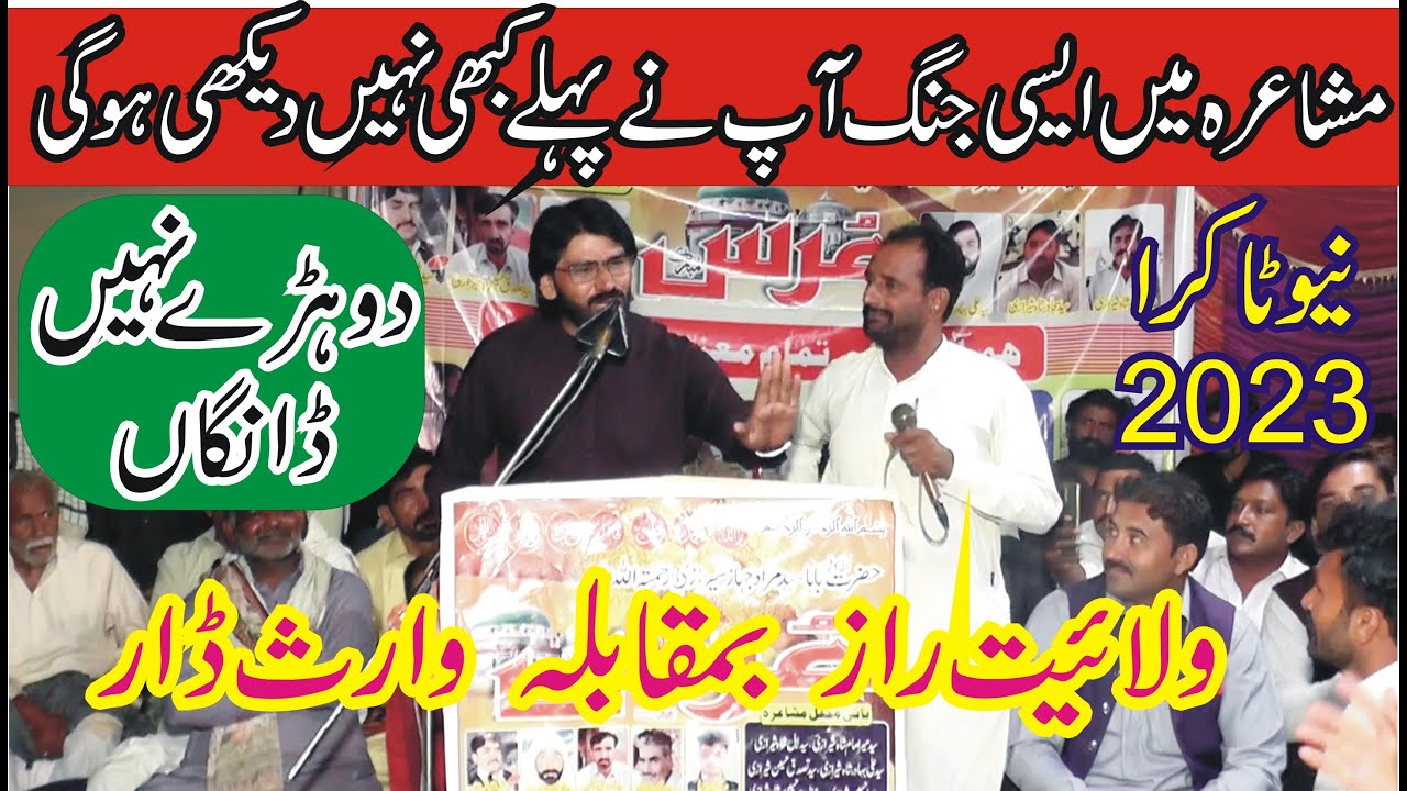 Walait Raaz Vs Waris Ali Daar New Punjabi Mushaira || New Takra 2023 || MNW Studio Sahiwal ||