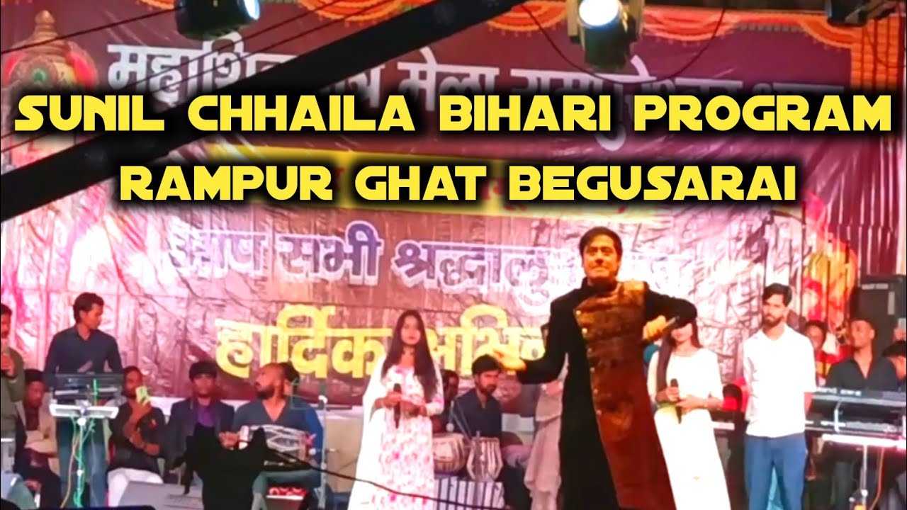 Rampur ghat stage program ll Sunil chhaila program rampur ghat begusarai ll minesh vlogs 