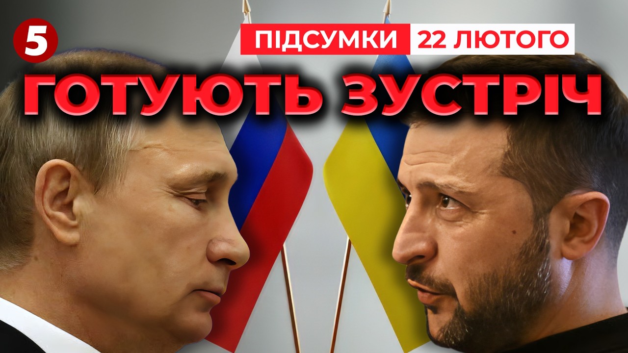 ⚡ЗУСТРІЧ ПРЕЗИДЕНТІВ! ❗РОЗКРИЛИ деталі ТАЄМНИХ переговорів  Віткоффа з пУТІНИМ | Підсумки 22.02.26