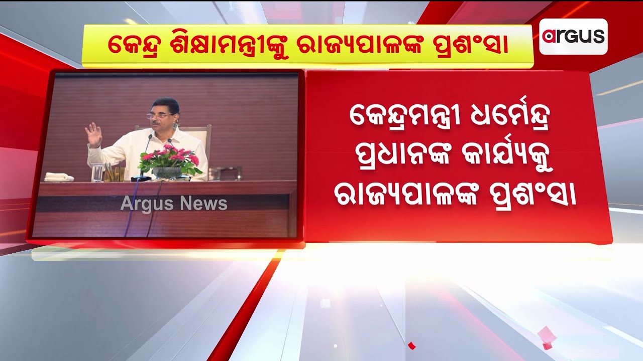 କେନ୍ଦ୍ରମନ୍ତ୍ରୀ ଧର୍ମେନ୍ଦ୍ର ପ୍ରଧାନଙ୍କ କାର୍ଯ୍ୟକୁ ରାଜ୍ୟପାଳଙ୍କ ପ୍ରଶଂସା | Dharmendra Pradhan | Argus News