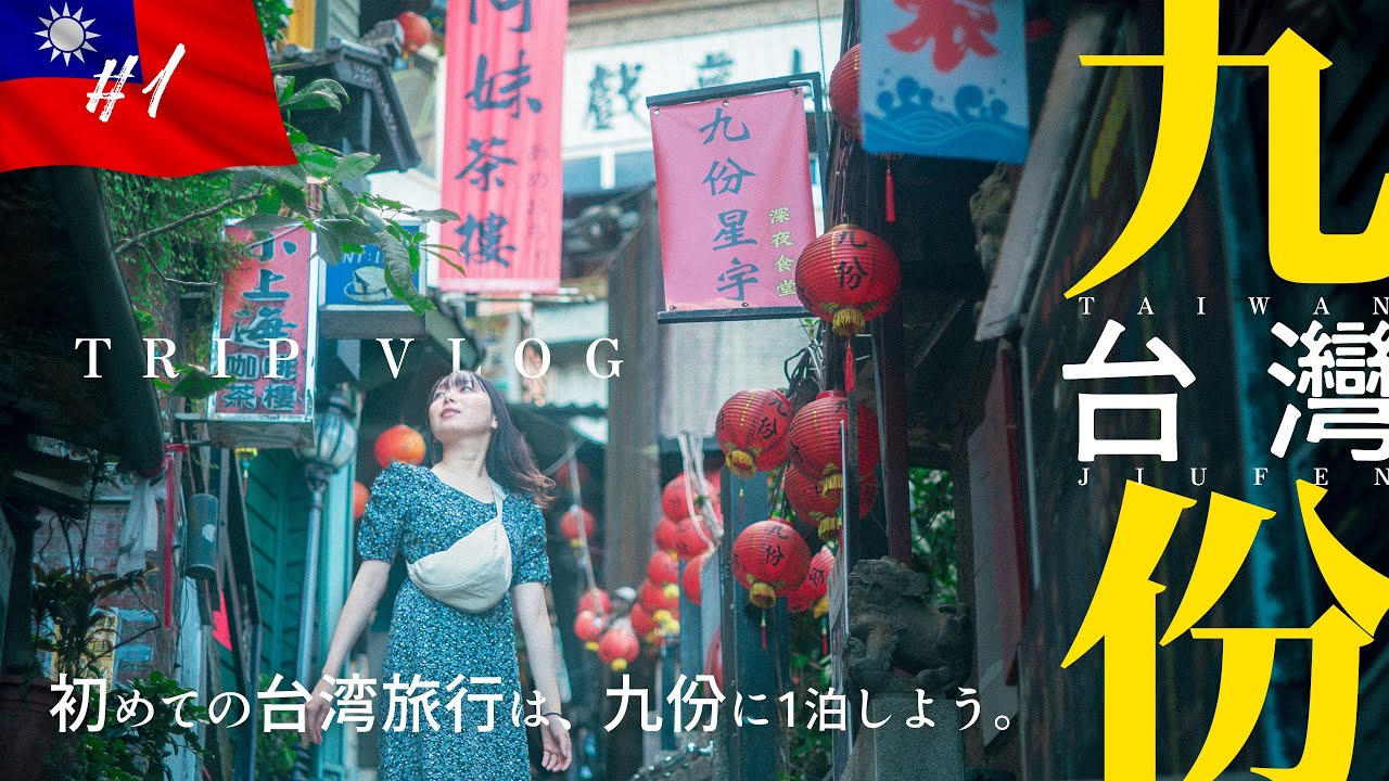 初めての台湾旅行で九份に1泊したら最高だった。【Nostalgic Taiwan】