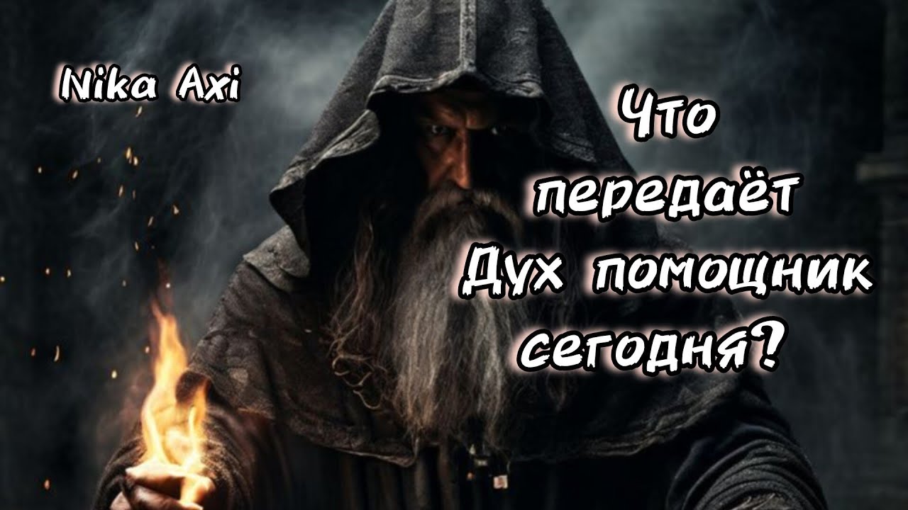🧙♥️🗝️ЧТО ПЕРЕДАЁТ СЕГОДНЯ ДУХ ПОМОЩНИК?