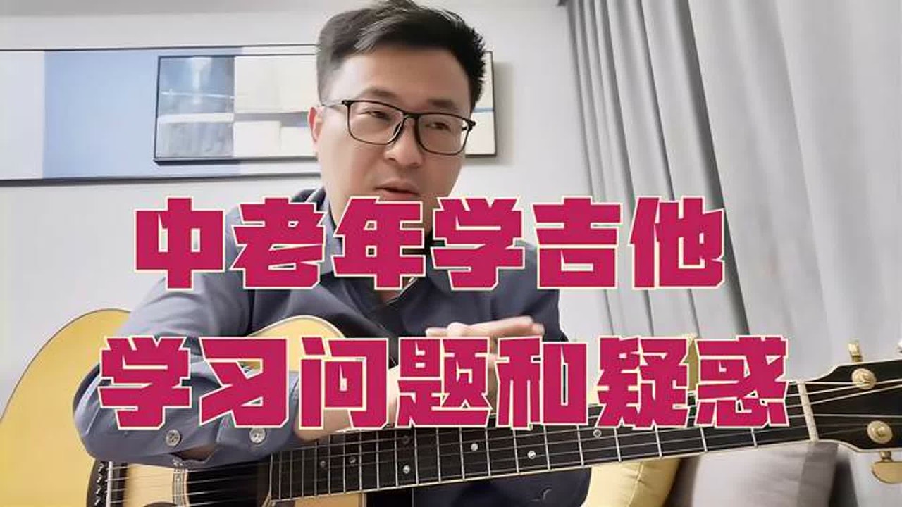 中老年学习吉他需要注意的问题，一个普通吉他老师诚恳的建议