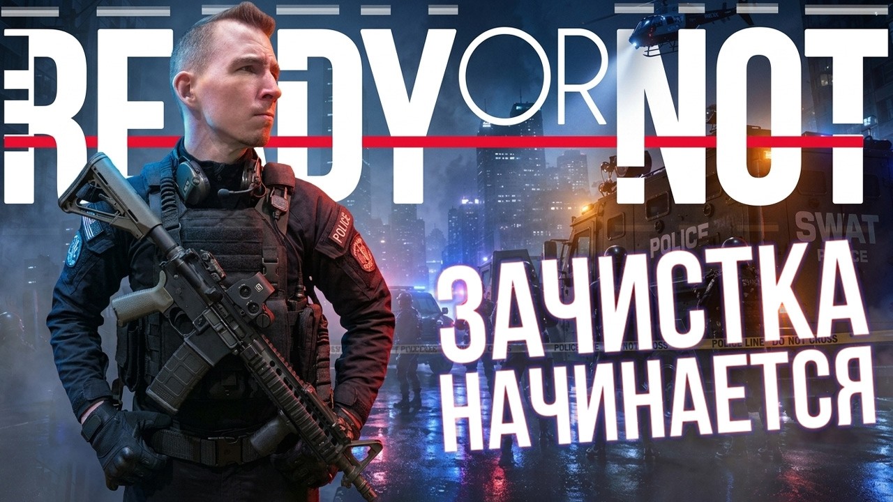 Ненагибаемые: операция &laquo;Переговорщик&raquo; | Реди ор нот прохождение на хардкоре | кооп стрим