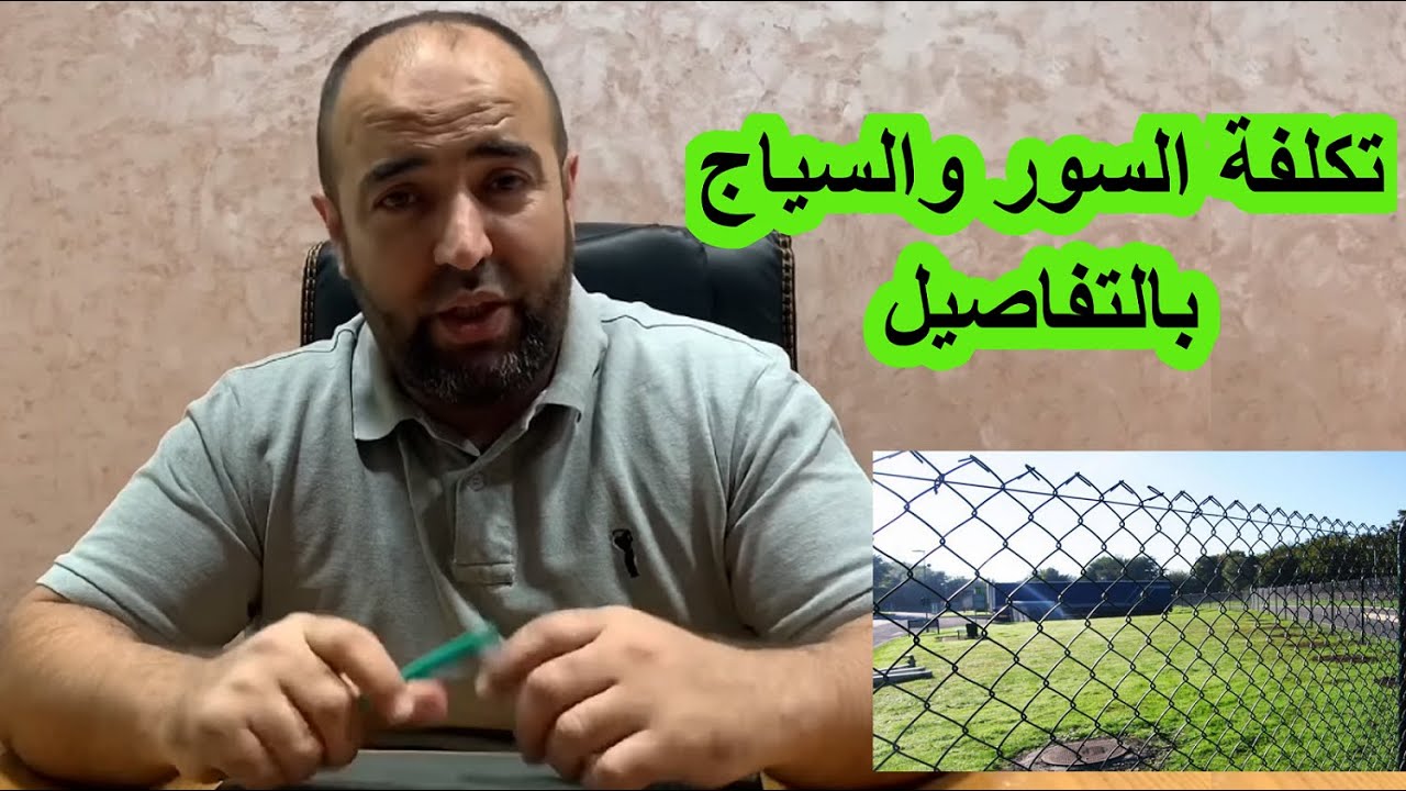 تكلفة السياج والسور بالأراضي الفلاحية بجميع التفاصيل مع نصائح جد مهمة