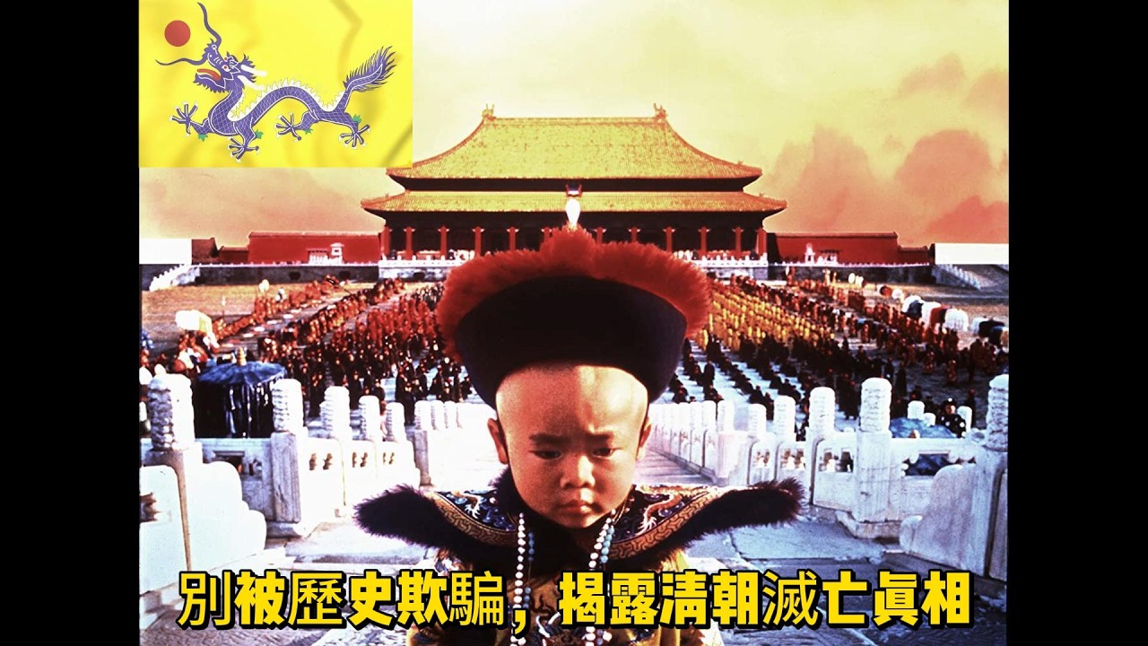 被拋棄的王朝！1911大清崩盤五大真相：你以為清朝滅亡是因為腐敗、無能、固步自封？