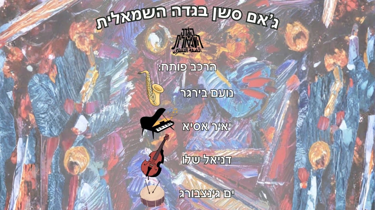 ג׳אם סשן בגדה השמאלית (שבוע 19)