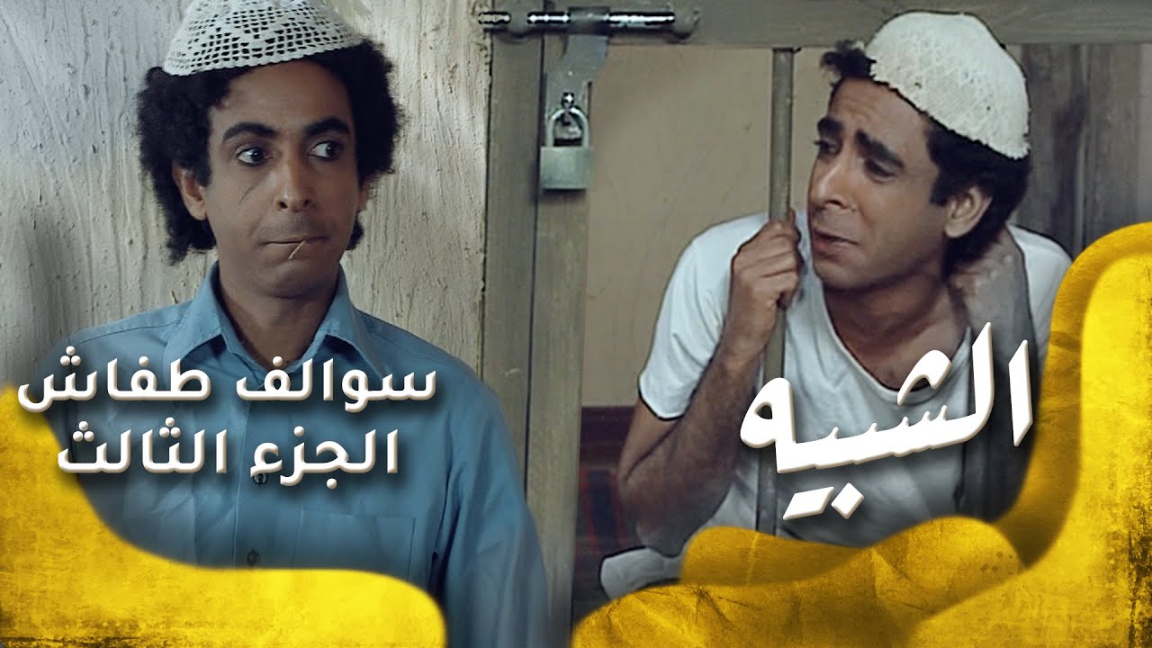 سوالف طفاش - الجزء 3 الحلقة 8 - الشبيه