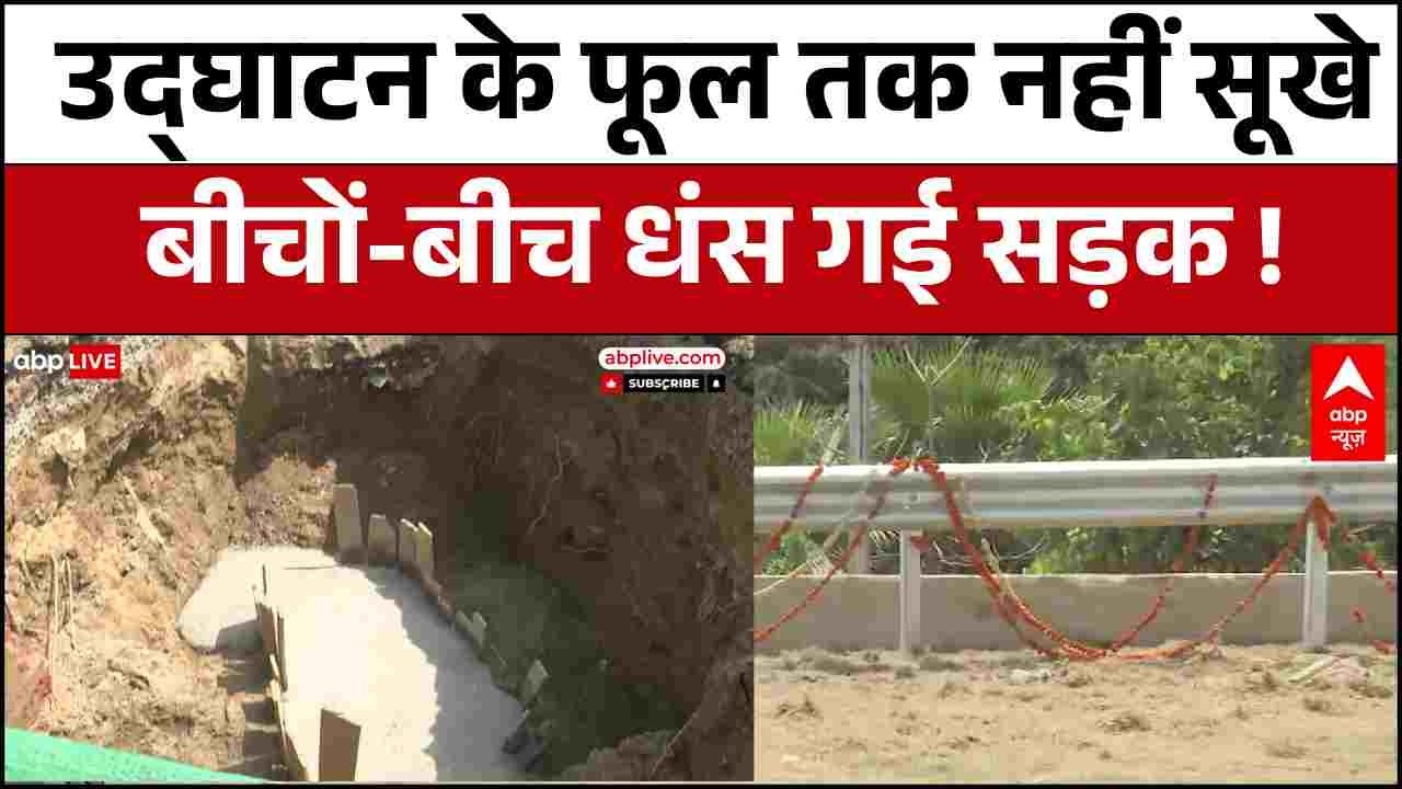 Lucknow में 7 किलोमीटर लंबे Green Corridor का उद्घाटन होते ही सड़क के बीच हो गया गड्ढा