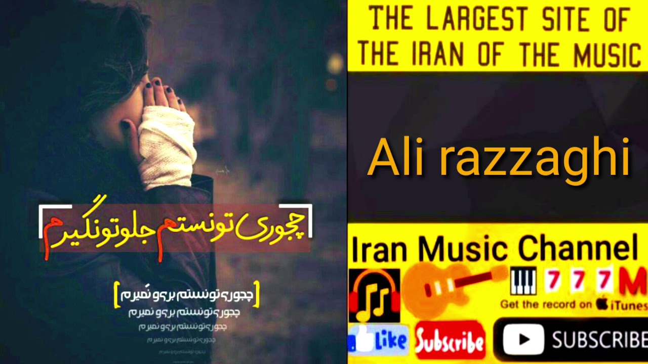 اهنگ علی رزاقی قصه ی تلخ روزگار