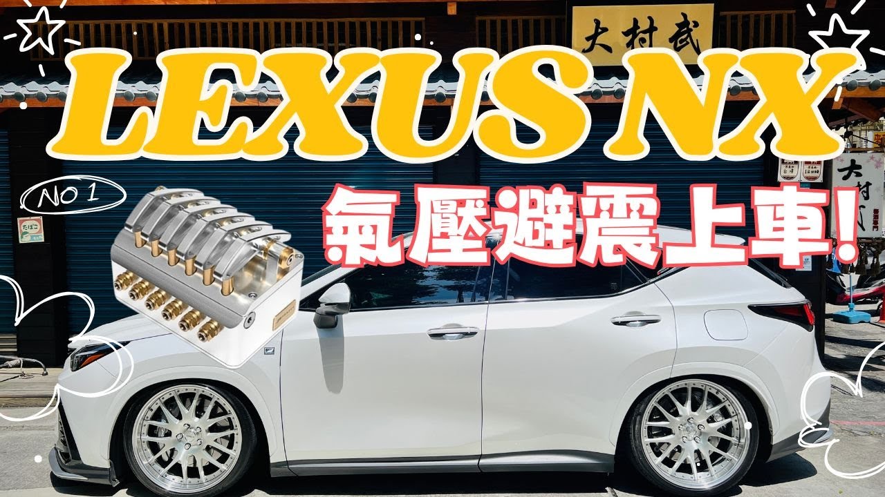 一低遮三醜~LEXUS NX改裝PRAZIS氣壓避震！