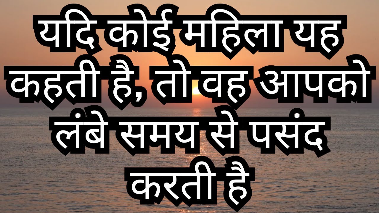 अगर कोई महिला यह कहती है तो वह आपको लंबे समय से गुप्त रूप से पसंद करती है