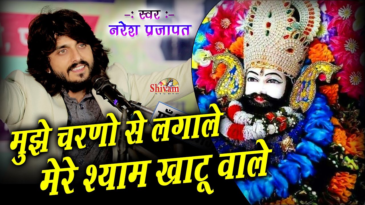 मुझे चरणों से लगाले मेरे श्याम खाटू वाले | Naresh Prajapat | Mujhe Charno Se Laga Le Mere Shyam