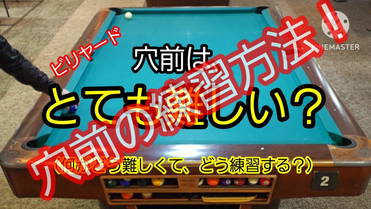 穴前は、とても難しい？（何がどう難しくて、どう練習する？）#ビリヤード#練習#穴前