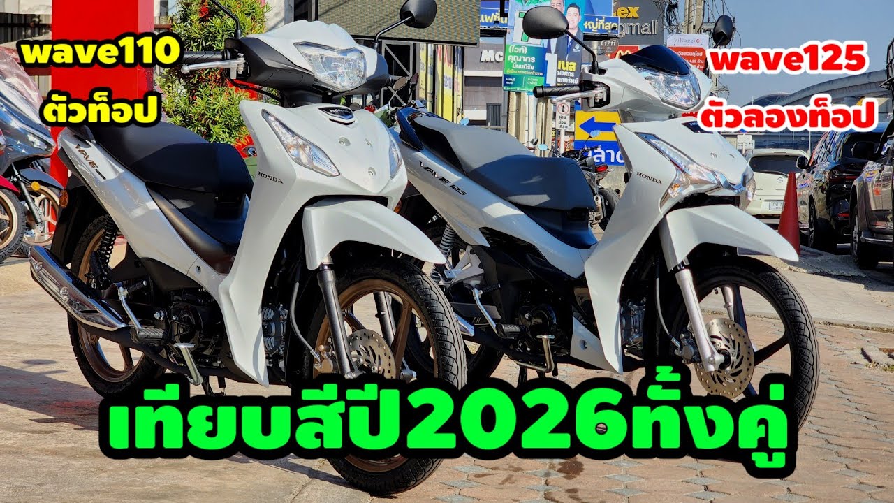 เวฟ110ปี2026Vs.เวฟ125ปี2026เทียบสี/ต้าบากี้/นัดพบบางใหญ่