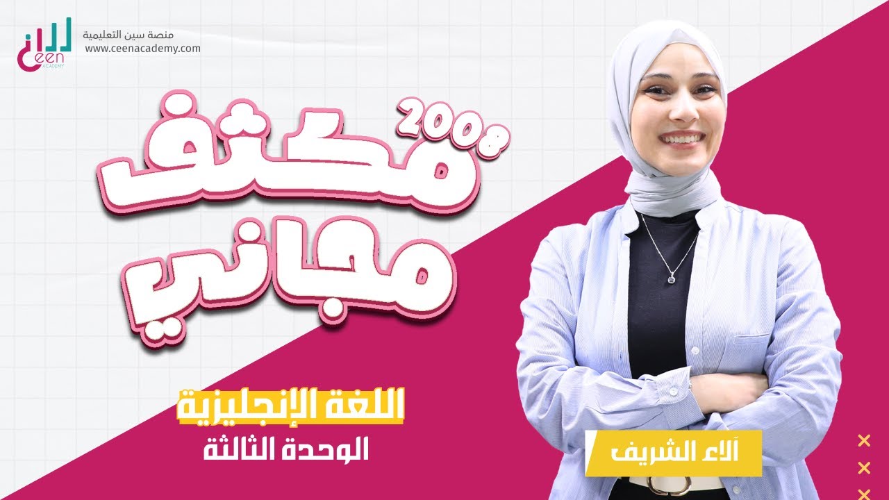 مكثف اللغة الانجليزية مجاناً | توجيهي 2008 | الوحدة الثالثة | الاء الشريف | 📚 منصة سين التعليمية
