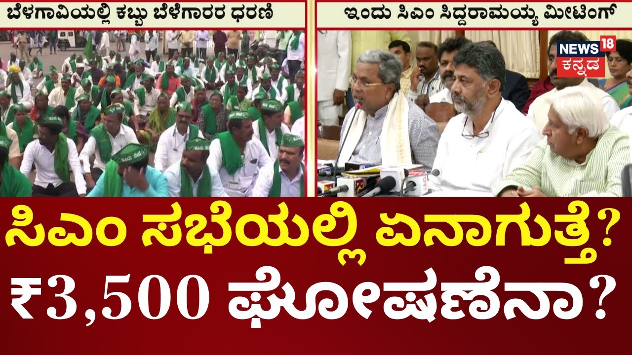 Sugarcane Farmers Protest | Siddaramaiah | ಪ್ರಧಾನಿಗೆ ಪತ್ರ ಬರೆದ ಬೆನ್ನಲ್ಲೇ ಕೇಂದ್ರ ಸಚಿವರಿಗೂ ಆಹ್ವಾನ