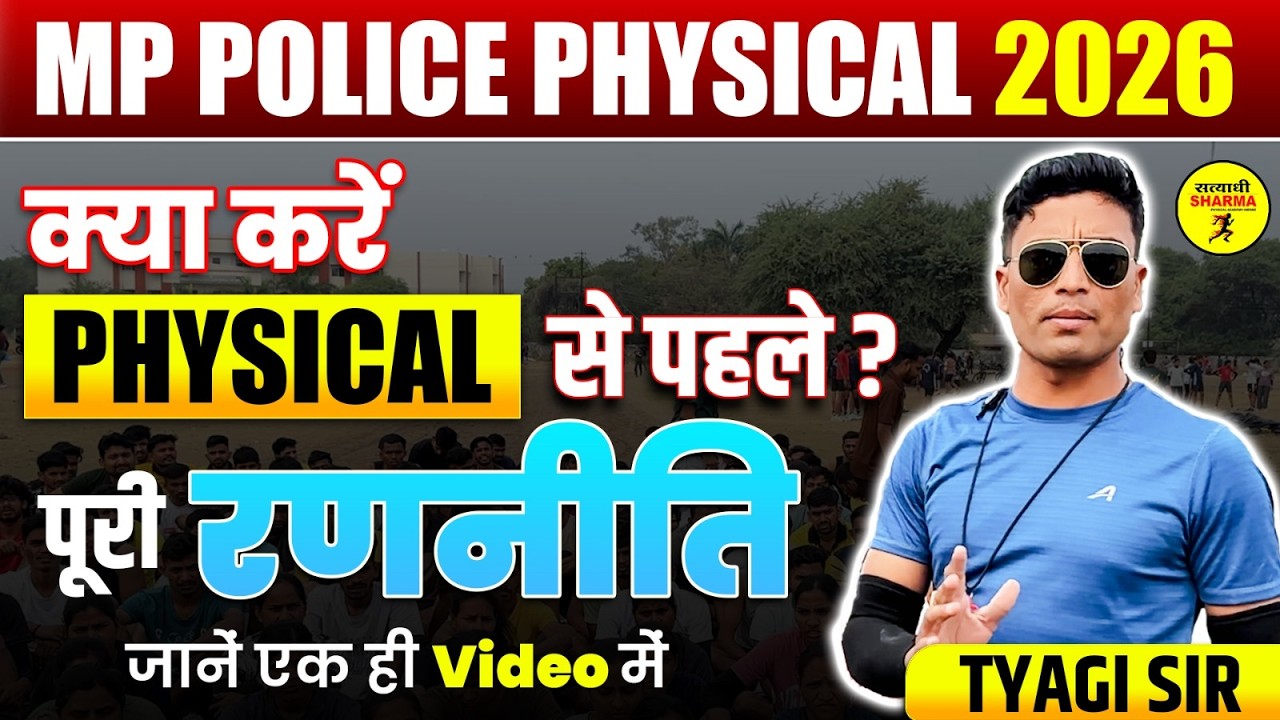 MP POLICE PHYSICAL 2026 | PHYSICAL SE PEHLE KYA KAREN? 🔥 POORI STRATEGY | TYAGI SIR