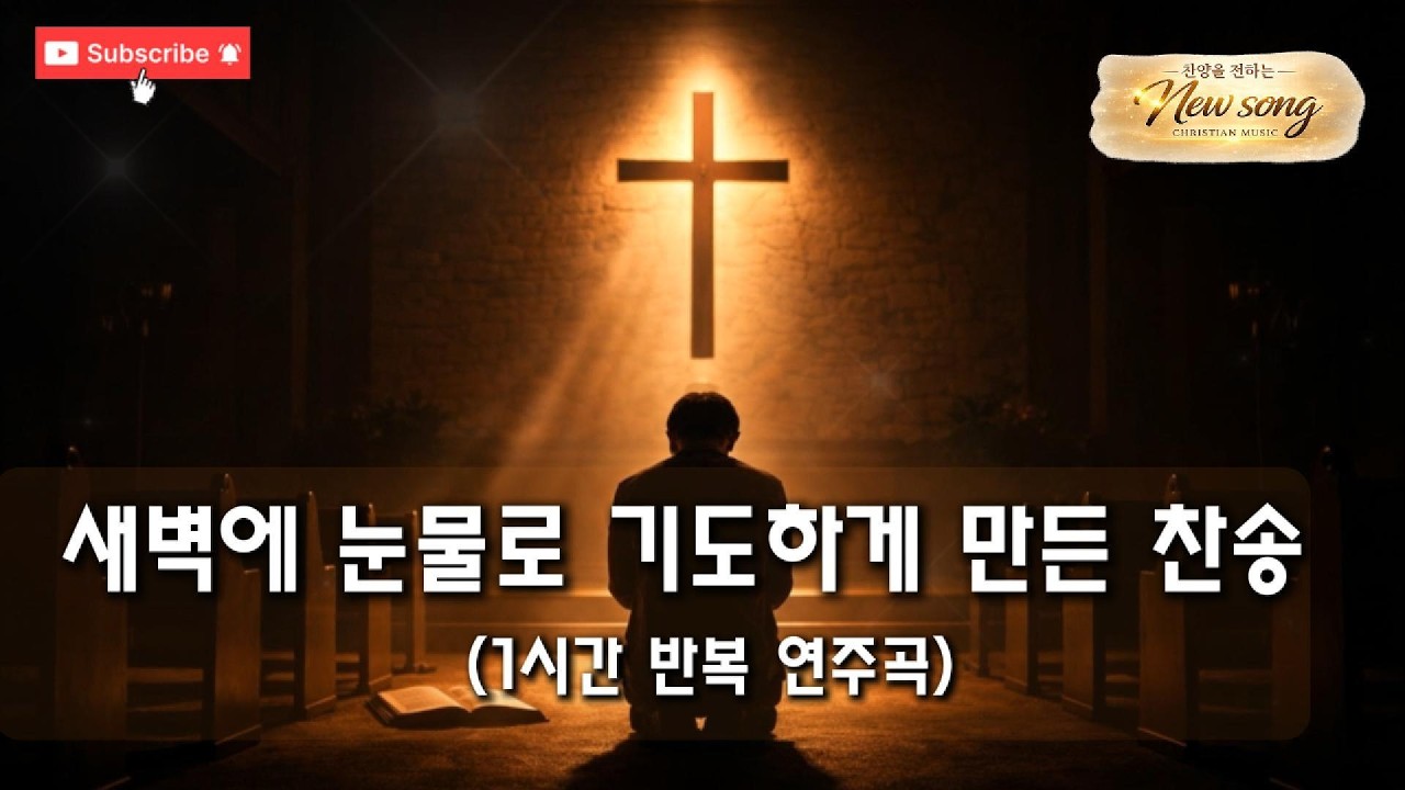 새벽에 눈물로 기도하게 만든 찬송 1시간 (나같은 죄인 살리신) #찬송가 #새벽기도 #새벽예배 #눈물