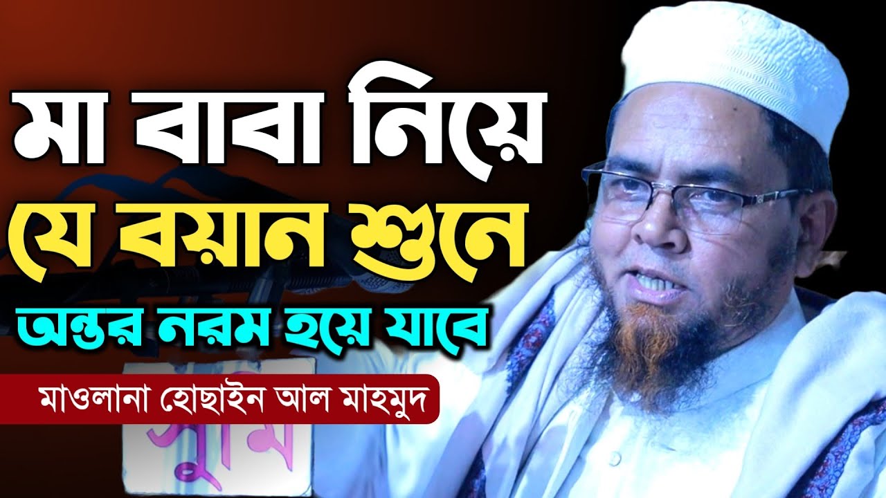 মা বাবা নিয়ে কান্না মাখা বয়ান - মাওলানা হোছাইন আল মাহমুদ ওয়াজ || Mawlana Hosain Al Mahmud Waz 2023