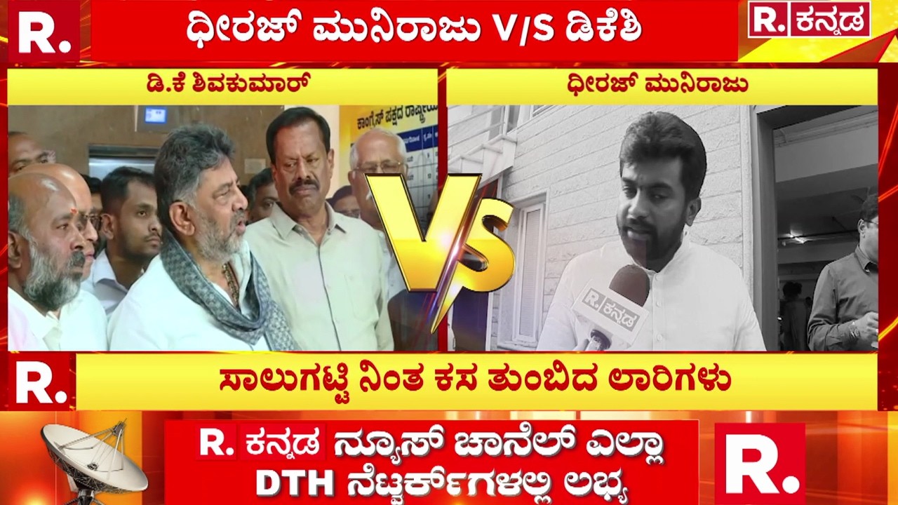 Bengaluru Garbage Crisis:ಕಸದ ಡಂಪ್ ಯಾರ್ಡ್​​ನಿಂದ ಕುಡಿಯುವ ನೀರಿನ ಸಮಸ್ಯೆ|DK Shivakumar Vs Dheeraj Muniraj