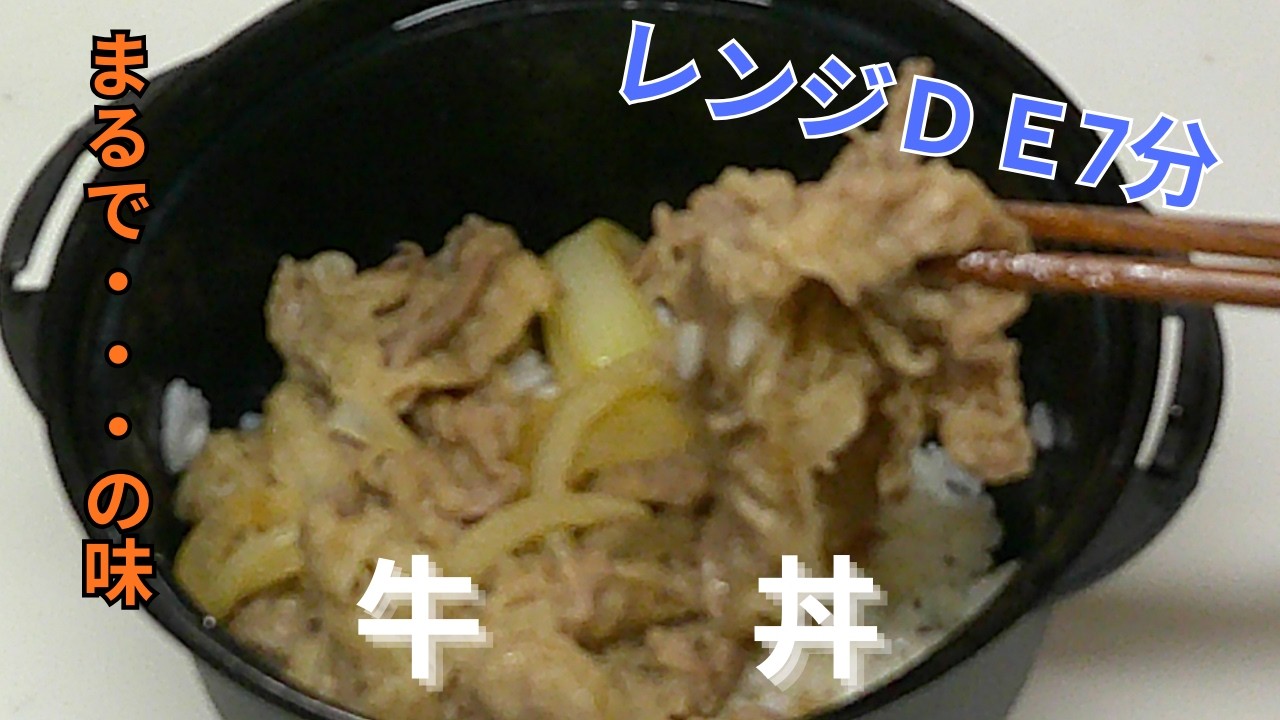 【レンジＤＥ牛丼】すき焼きのたれ（すき焼き専科）で100均のレンジ鍋ＤＥ簡単に牛丼を作ってみた。