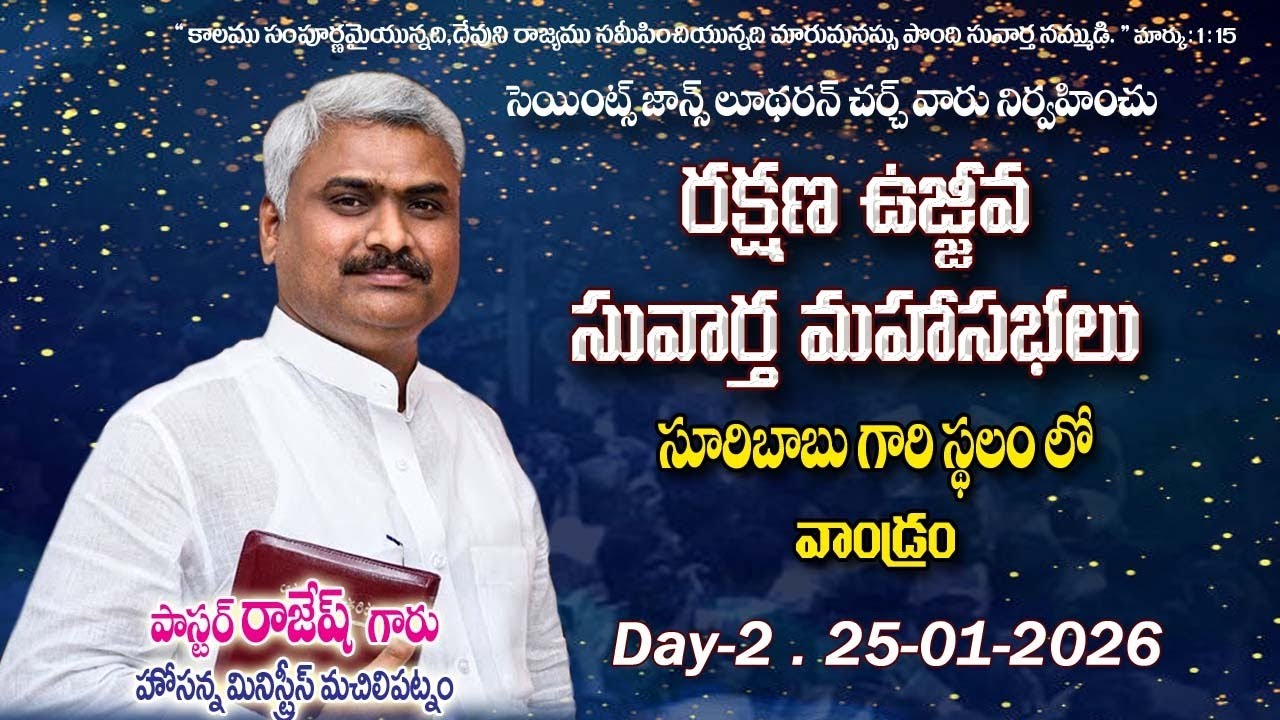 సెయింట్ జాన్స్ లూధరన్ చర్చి వారు నిర్వహించు||రక్షణ ఉజ్జీవ సువార్త మహాసభలు|| వాండ్రం || DAY  02