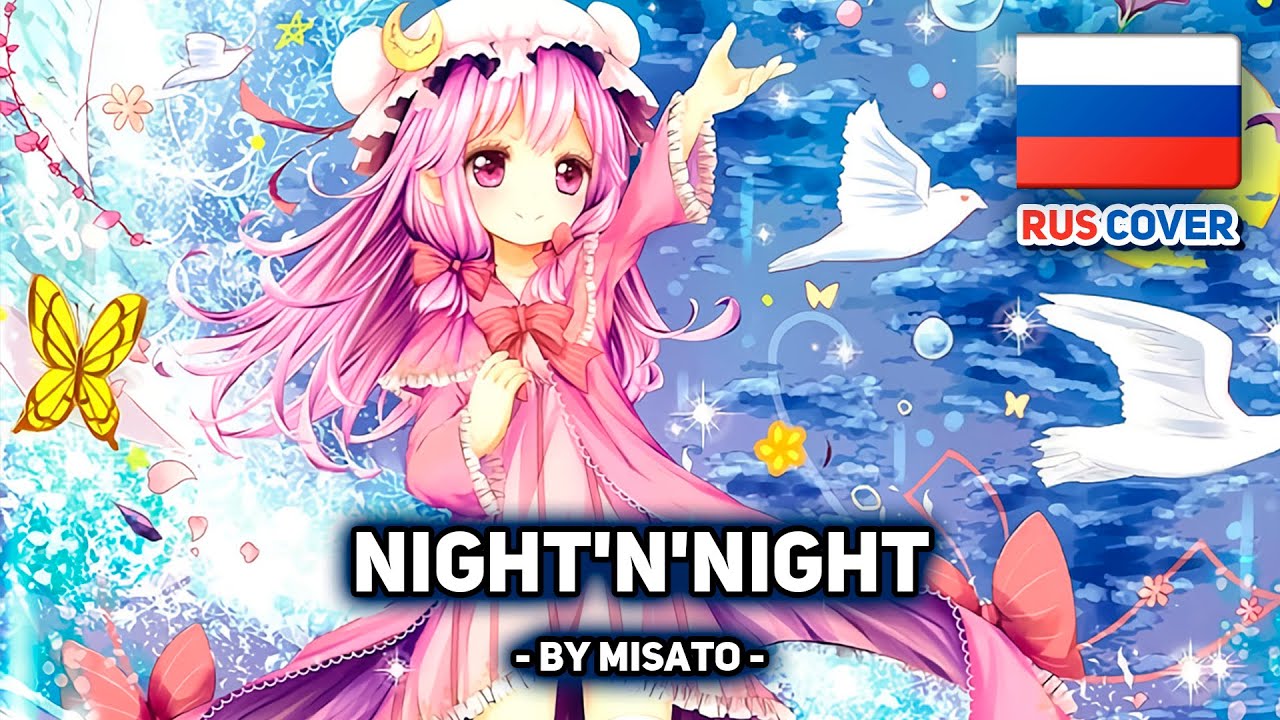 [Touhou на русском] Night'n'NIGHT (поет Misato)