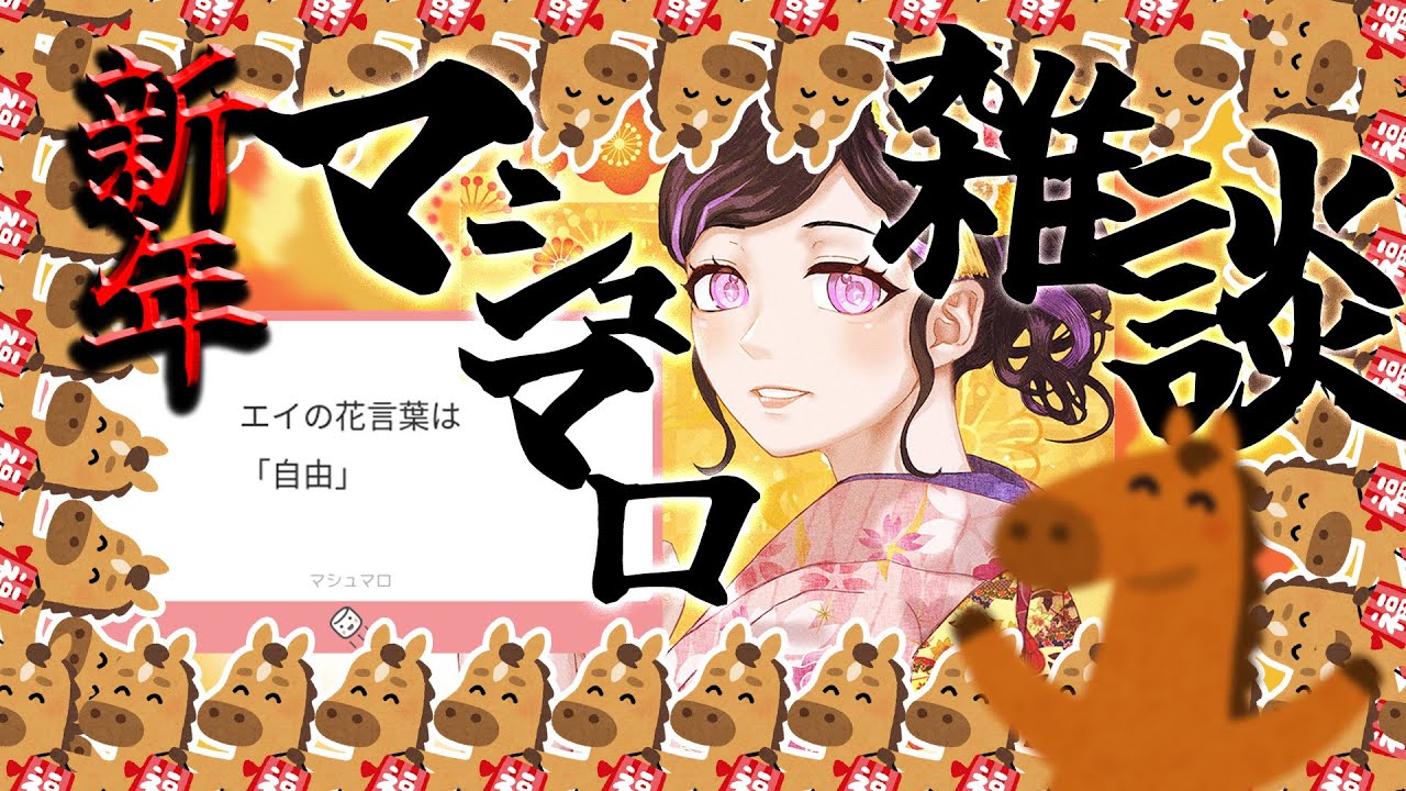 【 #雑談  】一年ぶりの元旦ﾏﾛ読み2【新人Vtuber/奈流芳るか】
