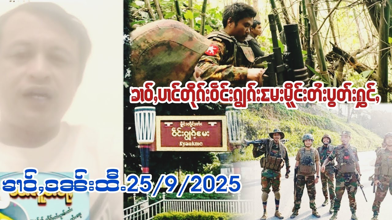 ၶၢဝ်ႇငၢဝ်းပၢင်တိုၵ်းဝဵင်းၵျွၵ်း​မႄးမိူင်းတႆးႁွင်ႇမိူဝ်ႈၼႆႉ25 กันยายน ค.ศ. 2025