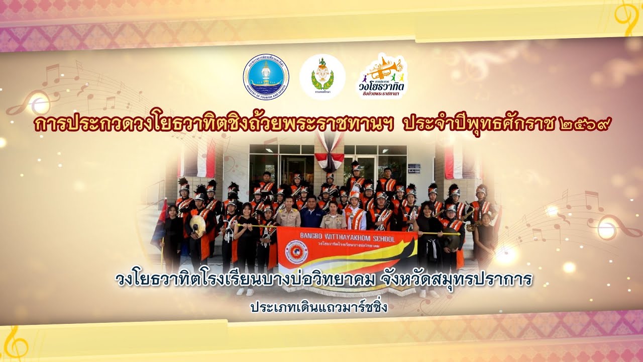 7. วงโยธวาทิตโรงเรียนบางบ่อวิทยาคม จังหวัดสมุทรปราการ