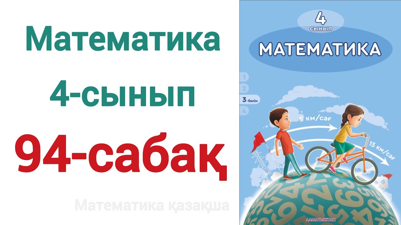 Математика 4 сынып 94 сабақ