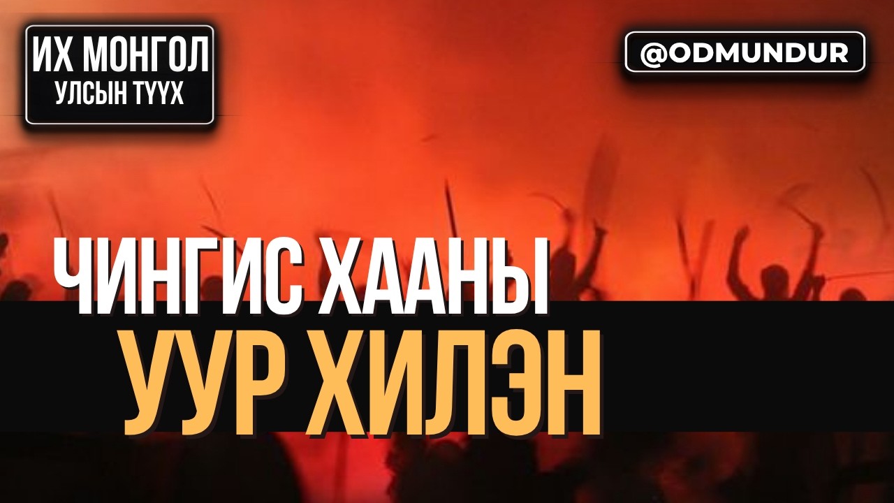 Чингис хааны уур хилэн ба Мухаммед шахын төгсгөл - ИХ МОНГОЛ УЛСЫН ТҮҮХ