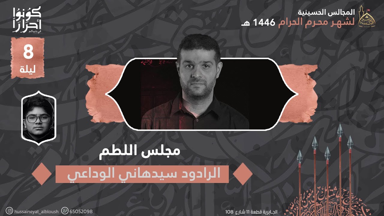 الرادود الحسيني / سيد هاني الوداعي  والرادود الحسيني / أحمد السبتي  |  ليلة 8 محرم 1446 هـ