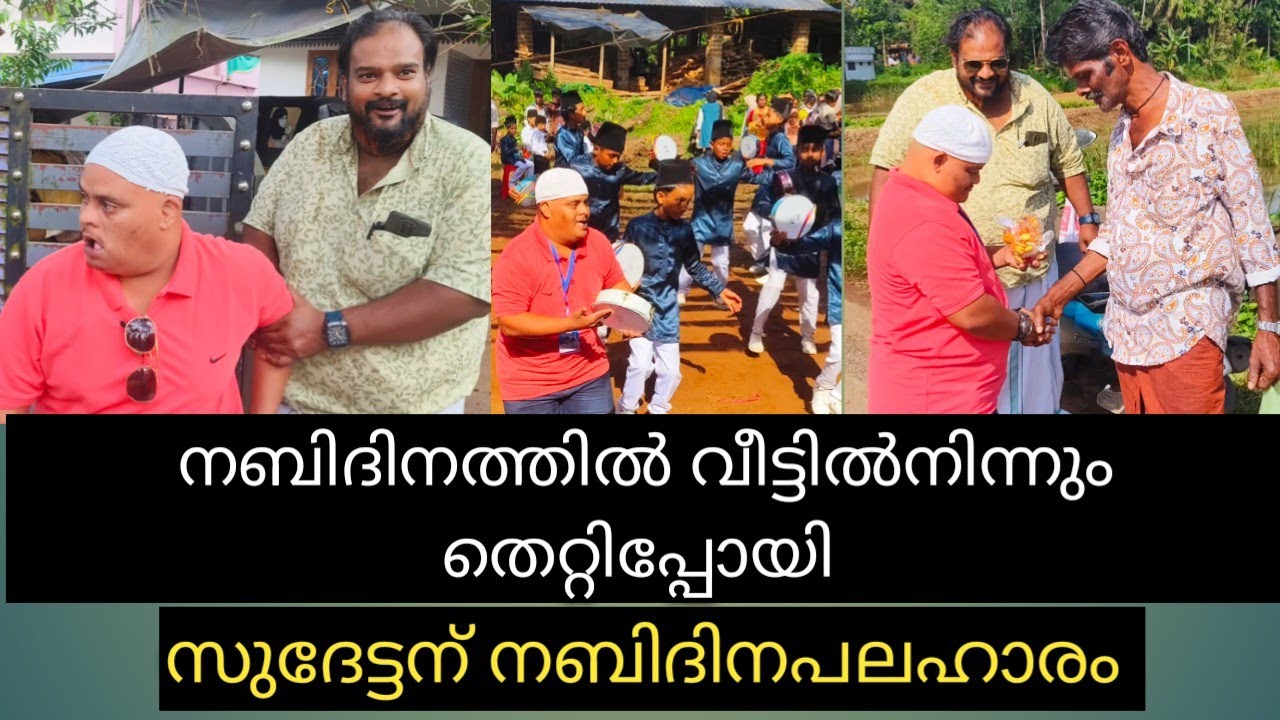 നബിദിനത്തിൽ വീട്ടുകാരോട് തെറ്റി, സുദേട്ടന് പലഹാരങ്ങൾ നൽകി 😍