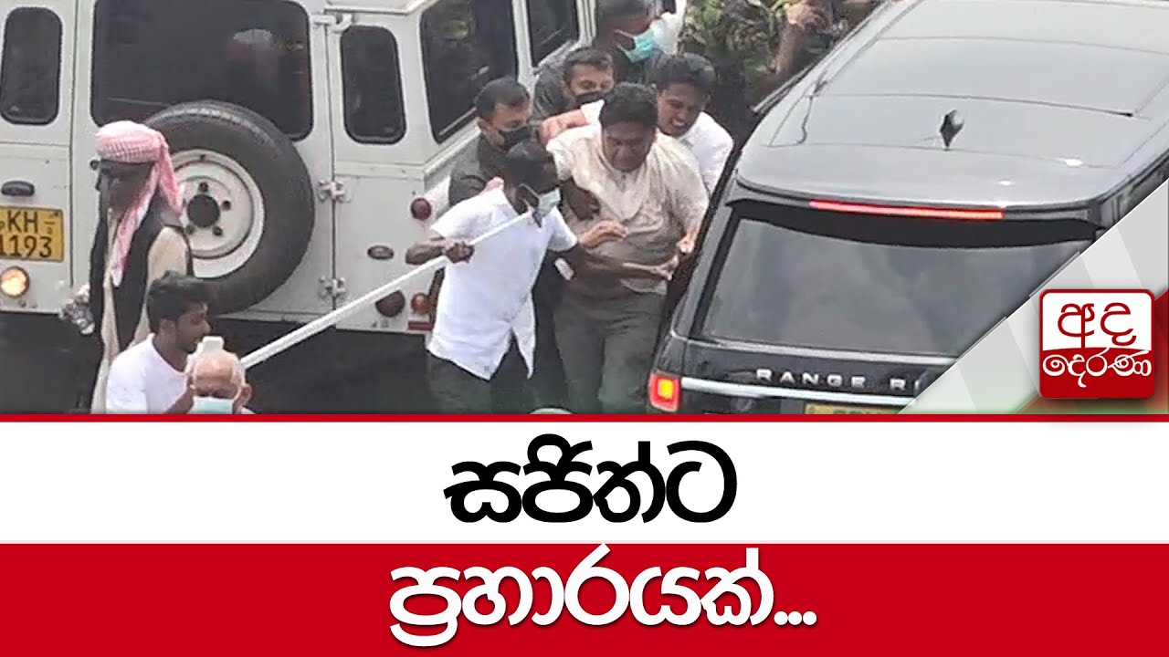 සජිත්ට ප්‍රහාරයක්...