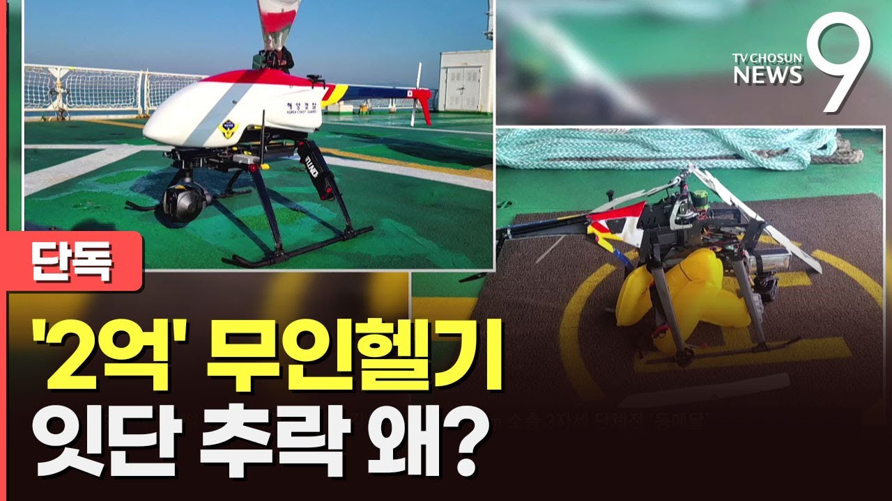 [단독] 해경, 2억짜리 무인헬기 잇단 추락 '쉬쉬'