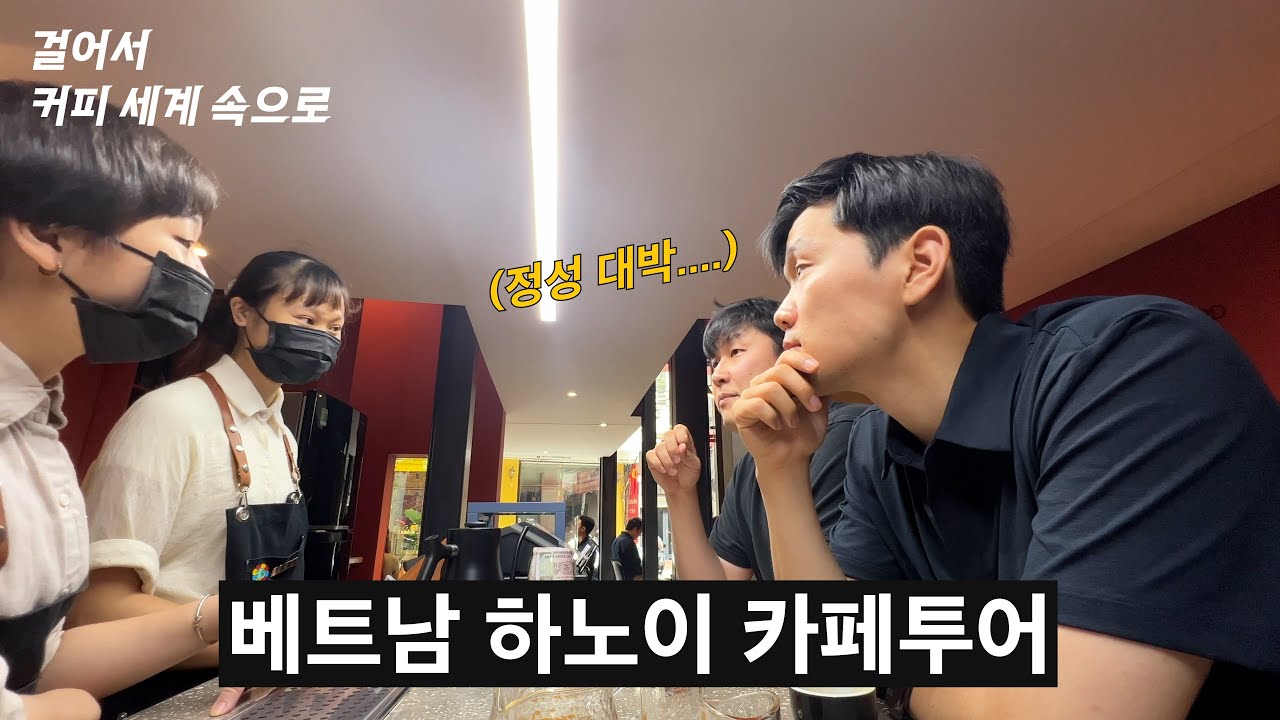 베트남 하노이에서 최고의 카페를 만났습니다.  (베트남 2부)